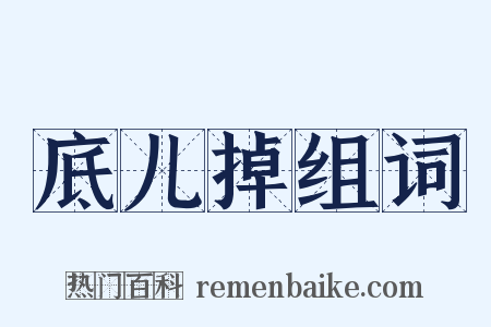 底儿掉组词是什么意思的图片